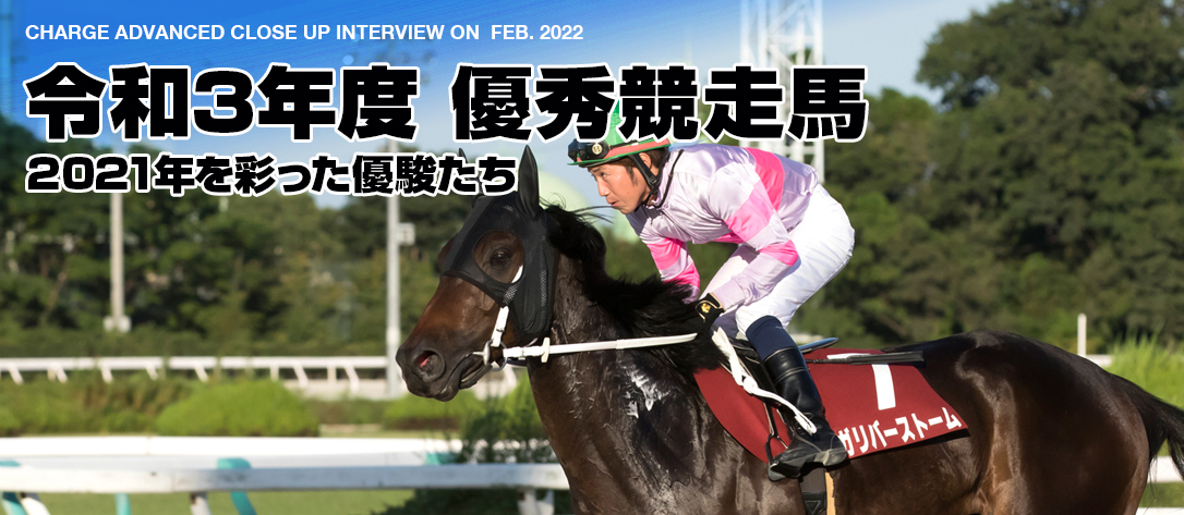 令和３年度 優秀競走馬