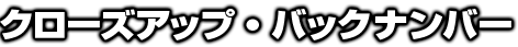 クローズアップbacknumber