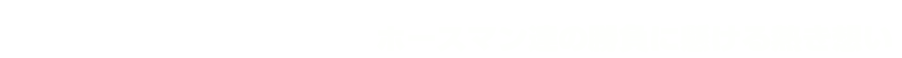 クローズアップ　ホースマン達の勝負に懸ける熱き想い