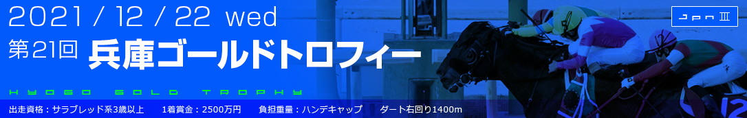 第21回兵庫ゴールドトロフィー