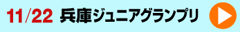 兵庫ジュニアグランプリ