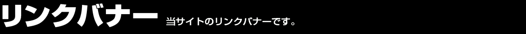 リンクバナー　当サイトのリンクバナーです