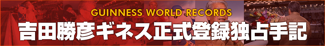 吉田勝彦ギネス登録独占手記