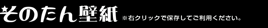 そのたん壁紙タイトル