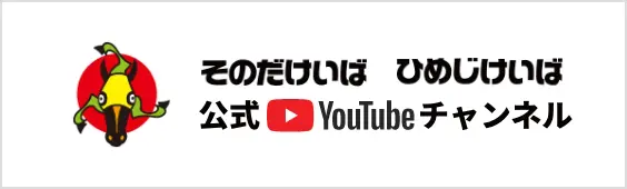 そのだけいば・ひめじけいば公式YouTubeチャンネル