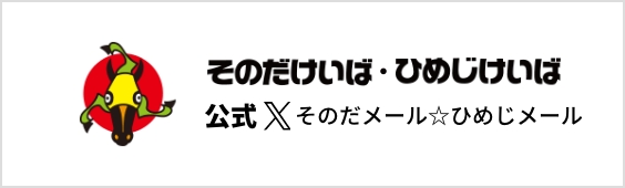 そのだけいば・ひめじけいば公式YouTubeチャンネル