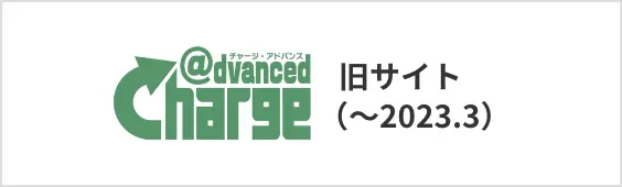 Charge Advanced 旧サイト