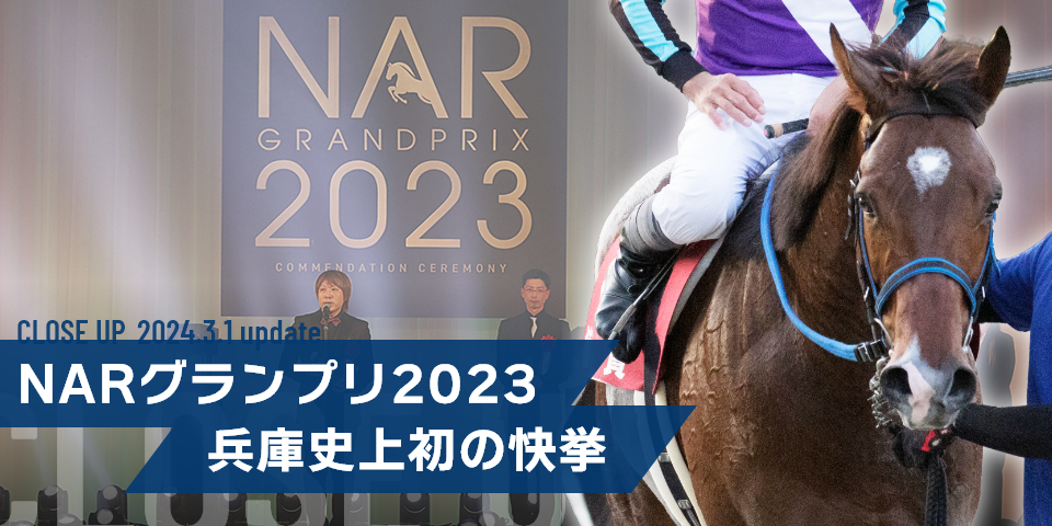 NARグランプリ2023 ～兵庫史上初の快挙～
