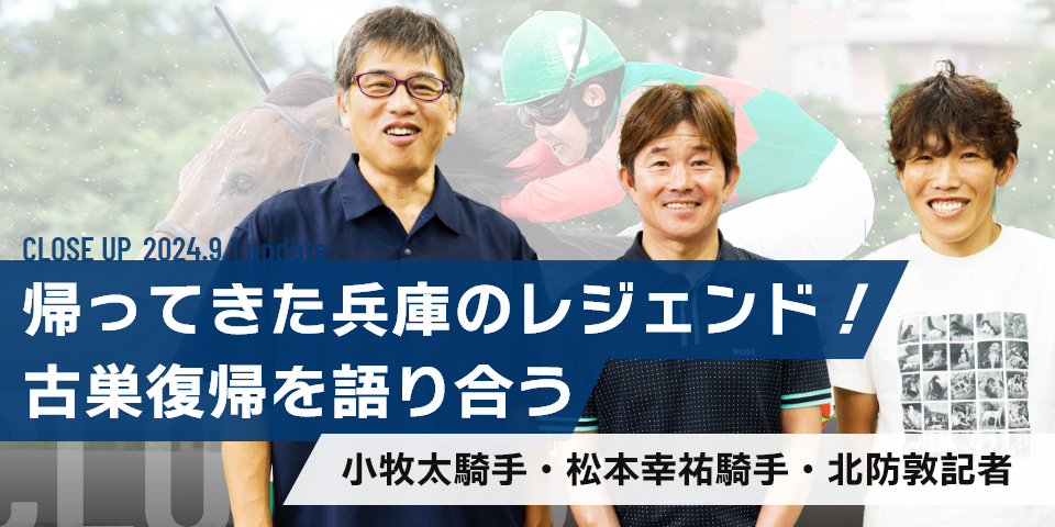 帰ってきた兵庫のレジェンド！古巣復帰を語り合う