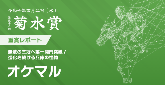 菊水賞