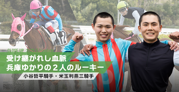 受け継がれし血脈 兵庫ゆかりの2人のルーキー