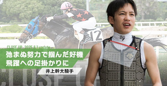 井上幹太騎手