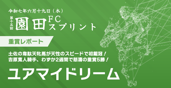 園田FCスプリント