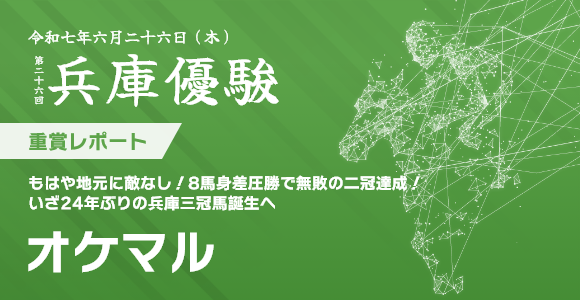兵庫優駿