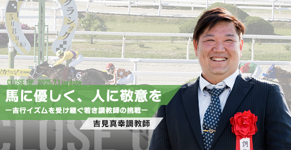 吉見真幸調教師