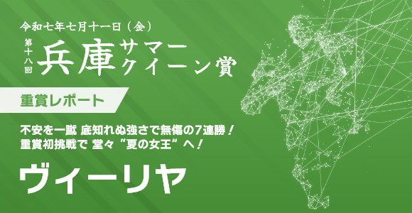 兵庫サマークイーン賞