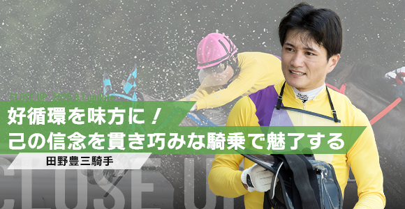 田野豊三騎手