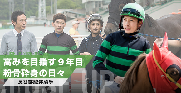 高みを目指す9年目 粉骨砕身の日々