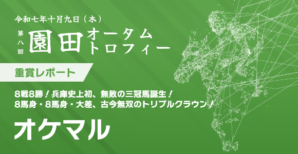 園田オータムトロフィー