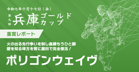兵庫ゴールドカップ