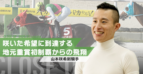 山本咲希到騎手