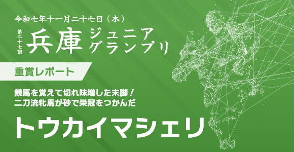 兵庫ジュニアグランプリ