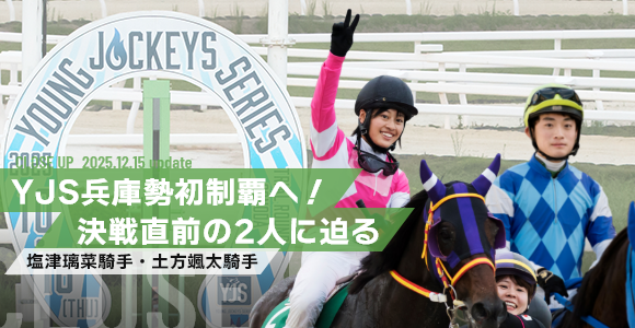 YJS兵庫勢初制覇へ！決戦直前の２人に迫る